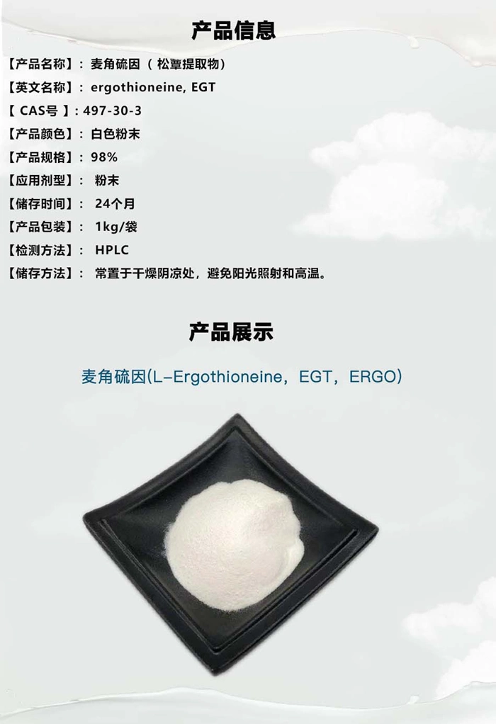 Supply High Quality Natural Antioxidant 98% L-Ergothioneine (EGT) CAS 497-30-3